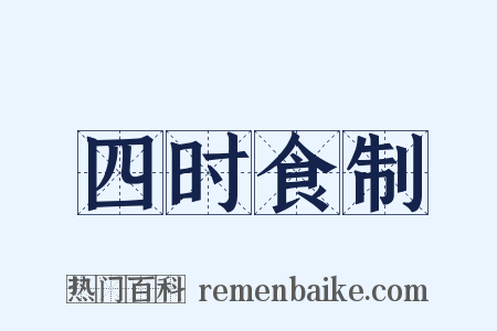 四时食制是什么意思的图片
